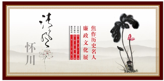 清风怀川——焦作历史名人廉政文化展2