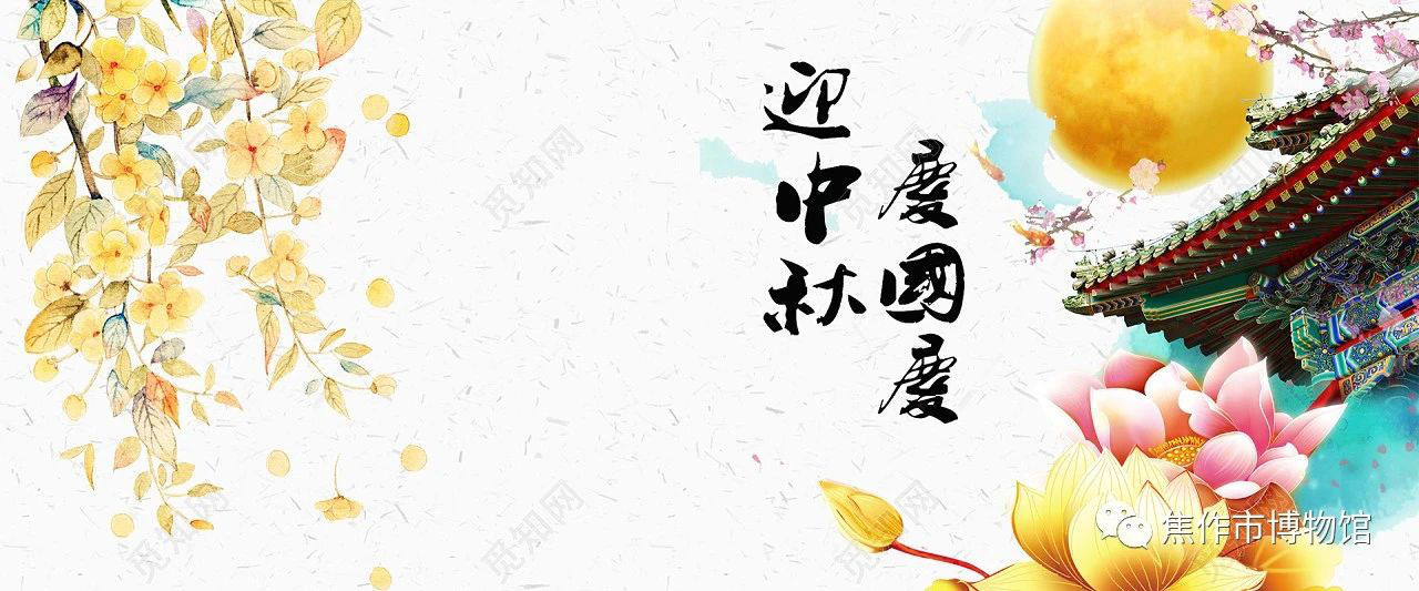 活动预告|焦作市博物馆2020年<dr> “国风漫画迎国庆“ 　中华诗词颂中秋”