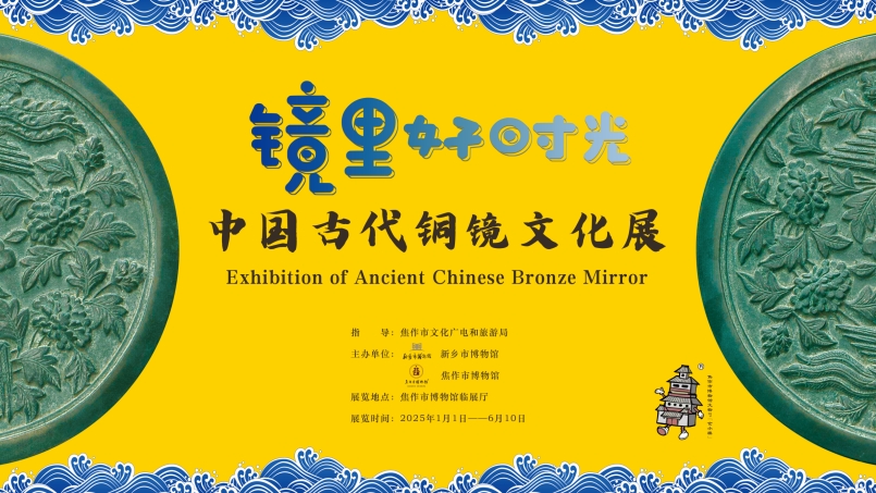 蛇年元旦  焦博“上新”丨 “镜里好时光——中国古代铜镜文化展”新年登场！